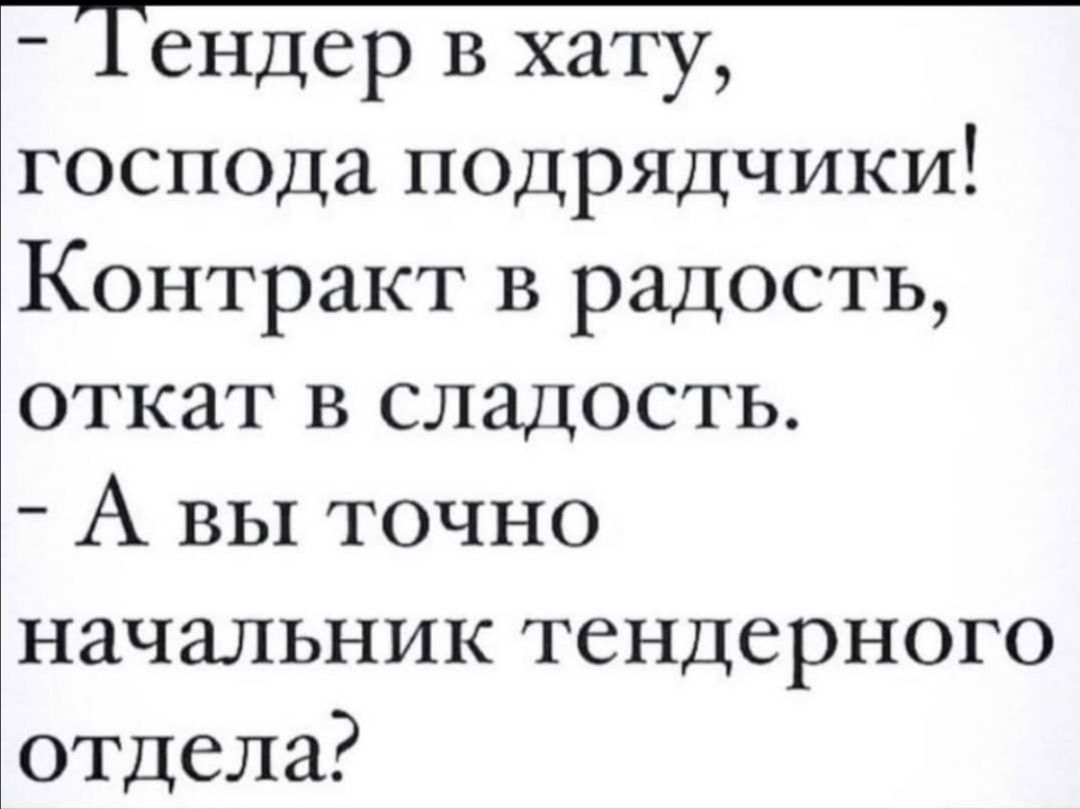 госпоца ПОДрядчики Контракт в радость откат в сладость А вы точно начальник тендерного отдела