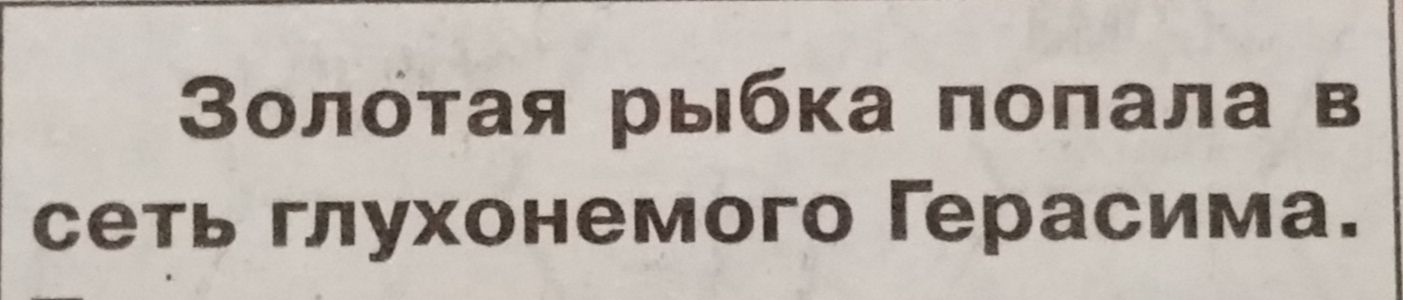 Золотая рыбка попала в сеть глухонемого Герасима