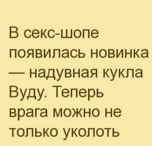 В секс шопе появилась новинка надувная кукла Вуду Теперь врага можно не только уколоть