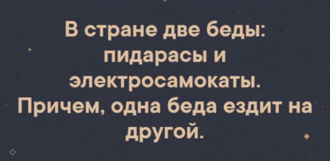 В стране две беды пидарасы и электросамокаты Причем одна беда ездит на другой