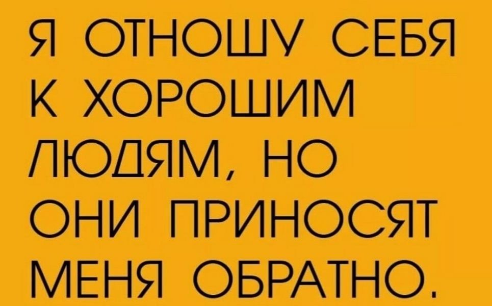 ЯОТНОШУСЕБЯ КЮРОШИМ ЛЮДЯМНО ОНИПРИП ЮСЯТ МЕНЯОБРАТНО