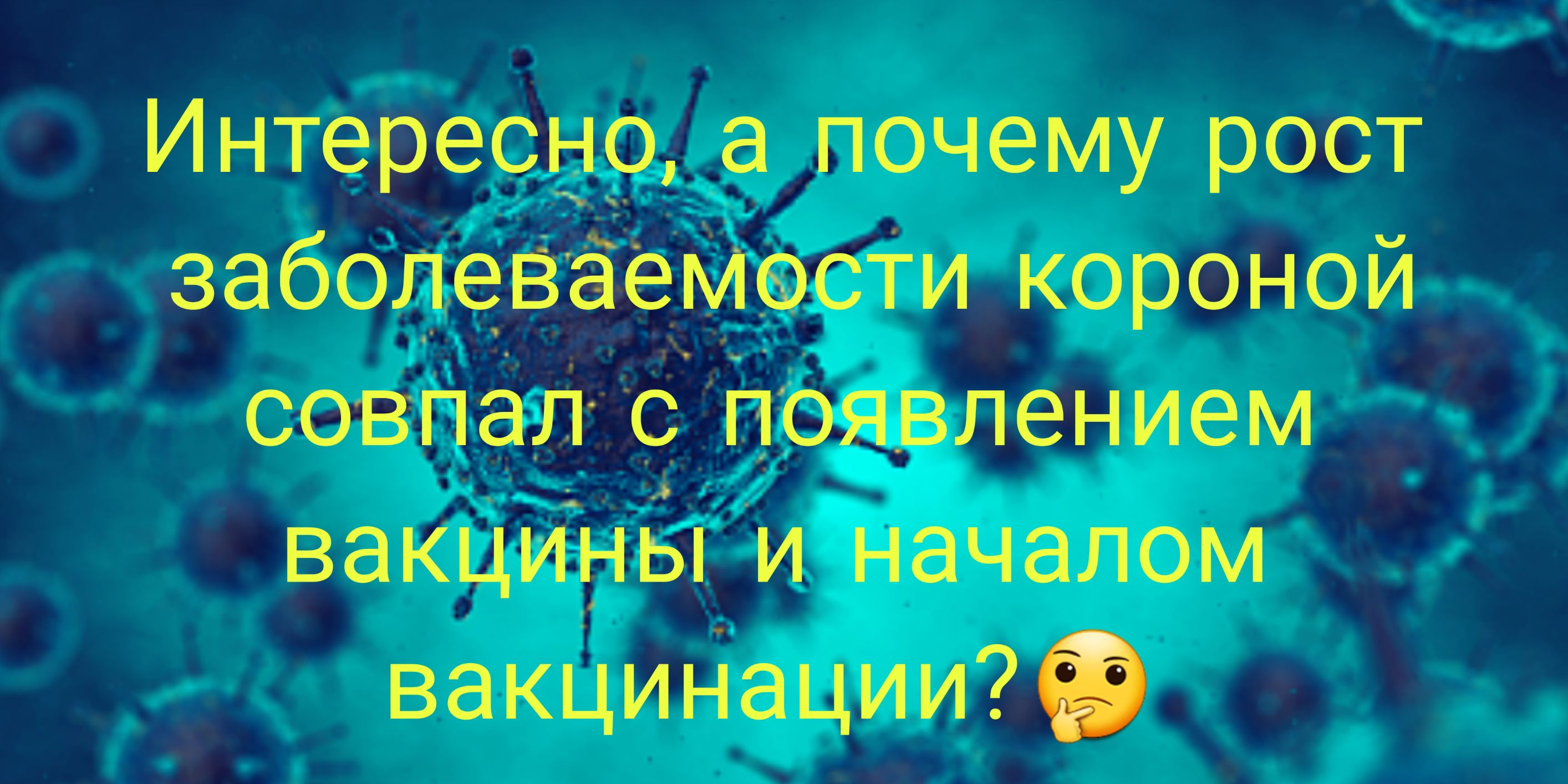 Интересно а почему рост заболевёемоСТИ короной совпало появлением вакцины и началом вакцинацииФ