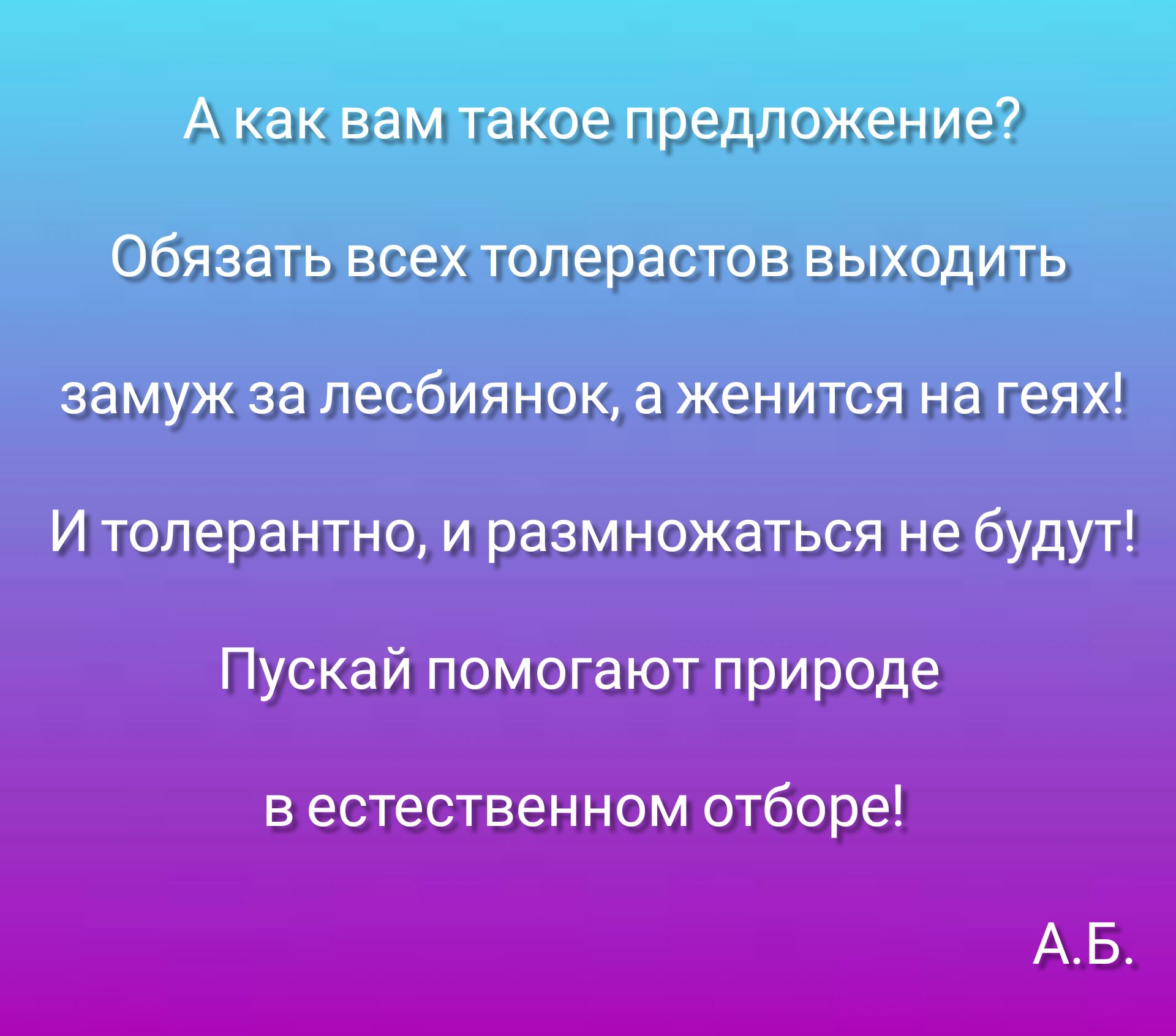 А как вам такое предложение Обязать всех толерастов выходить замуж за лесбиянок а женится на геях И толерантно и размножаться не будут
