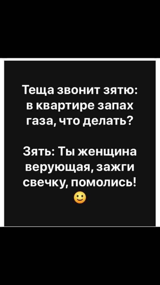 Теща звонит зятю в квартире запах газа что делать Зять Ты женщина верующая зажги свечку помолись