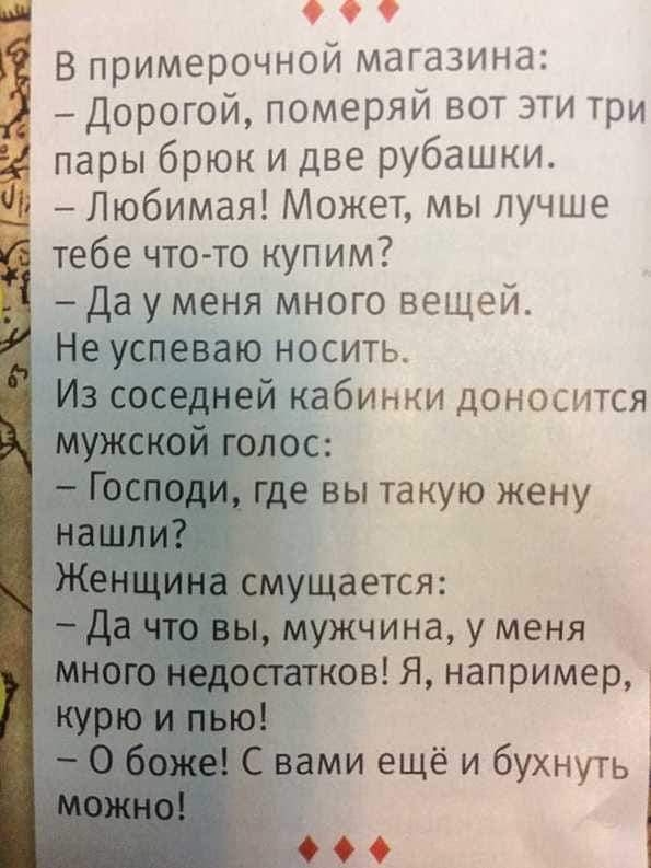 О О о В примерочной магазина Дорогой померяй вот эти Три пары брюк и две рубашки Любимая Может мы лучше тебе что то купим Да у меня много вещей Не успеваю носить _ е вы такую жену ков Я например