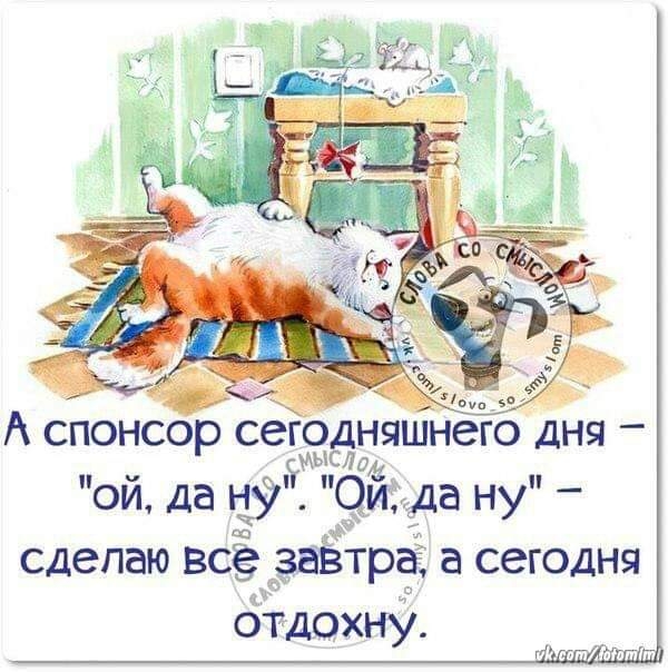 дж СПОНСОР сегодняшнего ДНЯ _ Аыс 7 ой да 9и да ну сделаю всё завтра а сегодня Отдохну