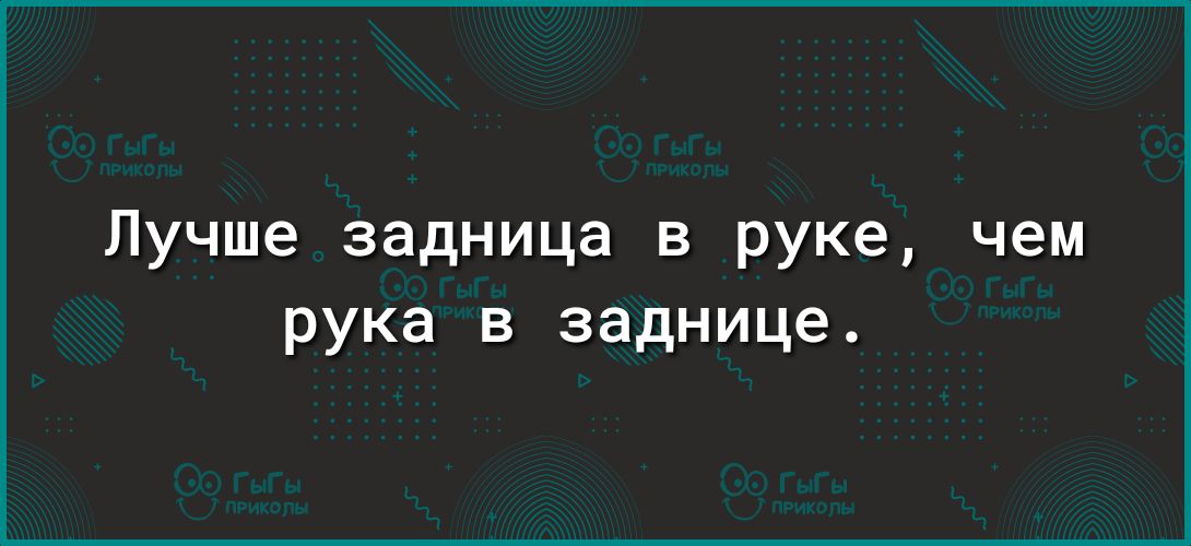 Лучше задница в руке чем рука в заднице