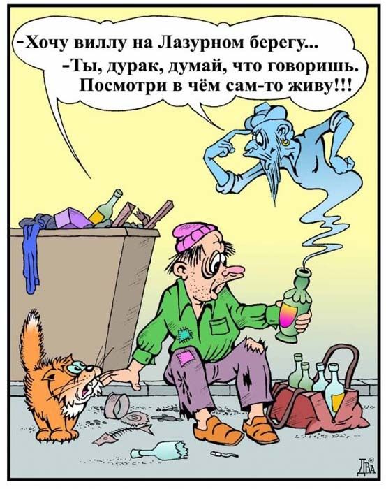 Хочу виллу на Лазурном берегу Ты дурак думай что говоришь Посмотри в чём сам то живу