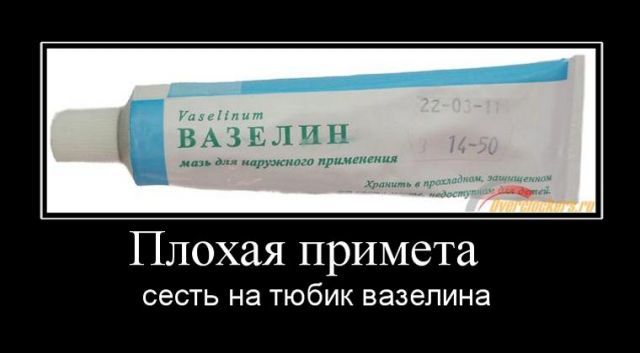 ___ ВА 11 п Плохая примета сесть на тюбик вазелина