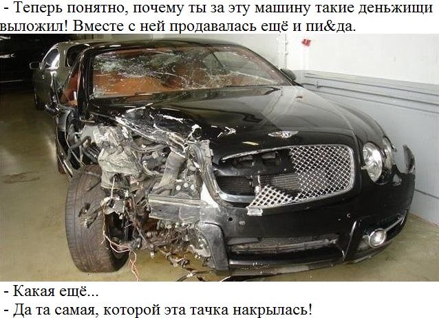 Теперь понятно почему ты за эту машину такие деньжпшп пл Вместе с ней продавалась ещё и ппда Какая еще Да та самая вого той эта тачка нак тылась