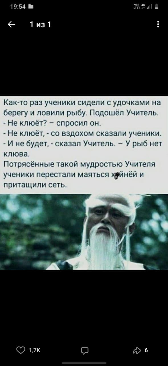 1954 1из1 Как то раз ученики сидели с удочками на берегу и ловили рыбу Подошел Учитель Не пюёт спросил он Не клюёт со вздохом сказали ученики И не будет сказал Учитель У рыб нет клюва Потрясённые такой мудростью Учителя ученики перестали маяться хрйнёй и ПРИТВЩИПИ СЕТЬ 17к СД 6