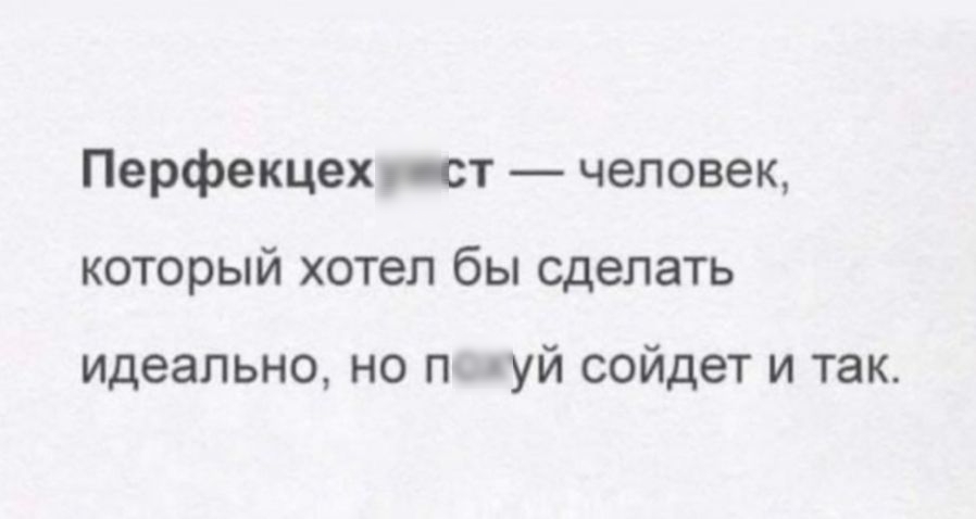 Перфекцехст человек который хотел бы сделать идеально но Пьсуй сойдет и так