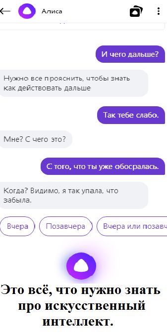 Ап и чего дальше Нужно все прояснить чтобы знать как действовать дальше Так тебе славо Мне цего это С того что ты уже абосралась Когда Видимо я так упала цю забыла в П 3 в че а оЗавче а че в или позавь р Р р 0 Это всё что нужно знать про искусственный интеллект