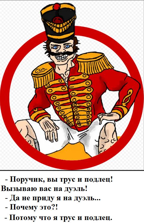 Подлец 7 букв. ПОРУЧИК вы трус и подлец. ПОРУЧИК РЖЕВСКИЙ. ПОРУЧИК РЖЕВСКИЙ карикатуры. Порутчик вы трус и подлец я вызываю вас на дуэль.