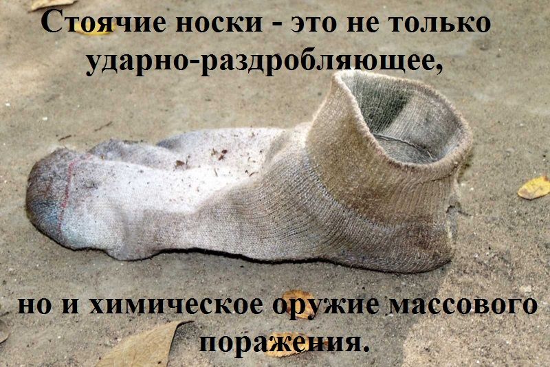 _Сшдчие носки это не только ударно раздробляющее