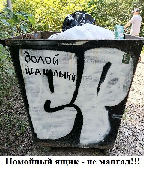 Помойный яшпк не мангал