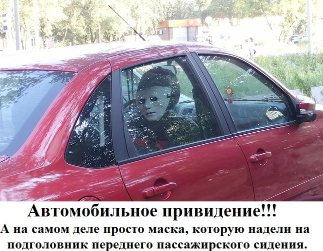 Автомобильное привидение А на самом деле просто маска КОТОРУЮ надели на ПОДГОЛОВНИК переднего пассажирского сидения