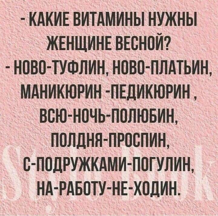 КАКИЕ ВИТАМИНЫ НУЖНЫ ЖЕНЩИНЕ ВЕСНОЙ НПВП ТУФЛИН НПВП ПЛАТЬИН МАНИКЮРИН ПЕДИКЮРИН ВСЮ НПЧЬ ПОЛЮБИН ПОЛЛНЯ ПРОВПИН С ПОДРУЖКАМИ ПОГУЛИН НА РАБПТУ НЕ ХПДИН