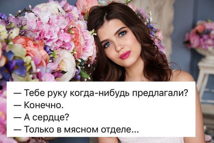 Тебе руку когданибудь предлагали Конечно А сердце 1 Только в мясном отделе _
