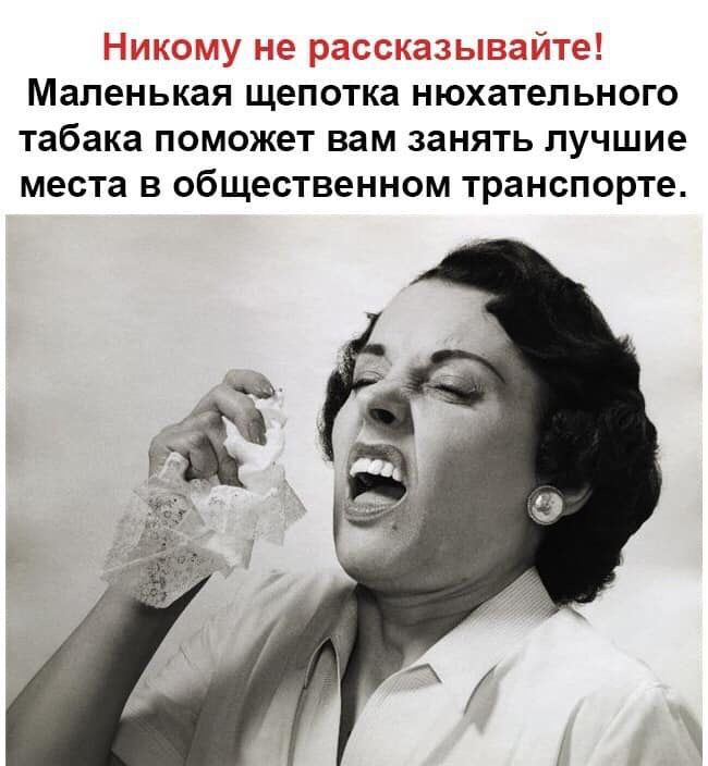 Маленькая щепотка нюхатепьного Табака ПОМОЖЕТ вам занять лучшие места В общественном транспорте