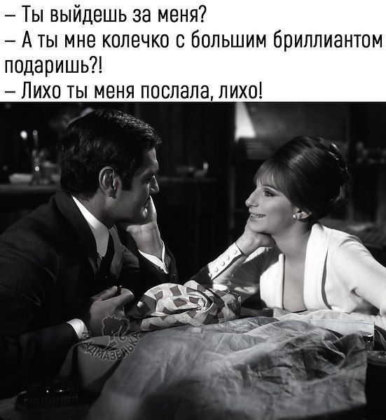 Ты выйдешь за меня А ты мне колечко с большим бриллиантом подаришь Лихо ты меня послала лихо