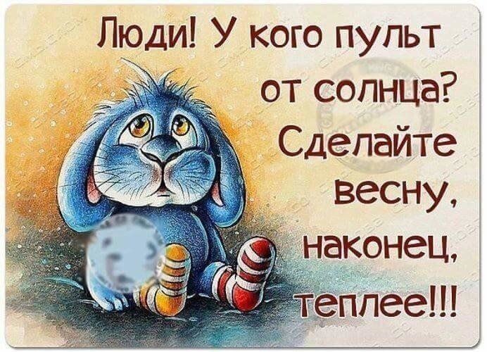 Люди У кого пупьт от солнца Сделайте весну