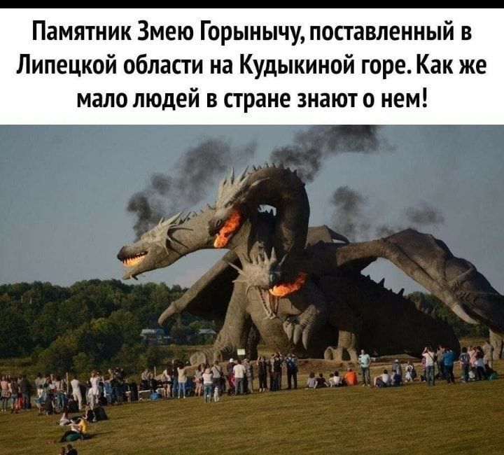 Памятник Змею Горынычу поставленный в Липецкой области на Кудыкиной гореКак же мало людей в стране знают о нем