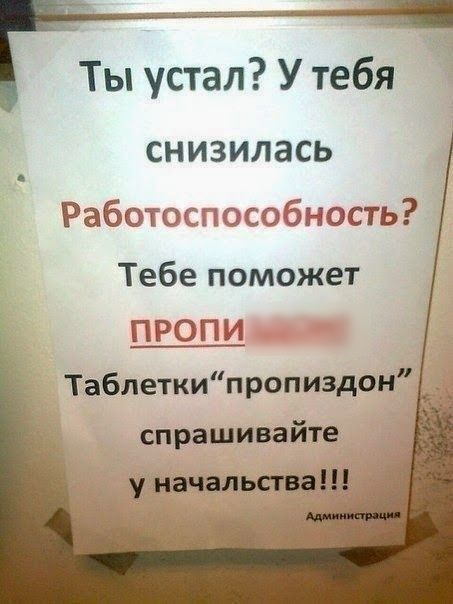 Ты устал У тебя снизилась Работосдэссабность Тебе поможет ПРОПИ Таблеткипропиздон спрашивайте устваш