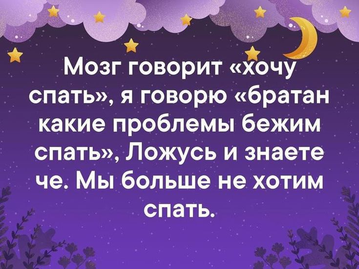 Мозг говорит хочу спать я говорю братан какие проблемы бежим спать Ложусь и знаете че Мы больше не хотим спать