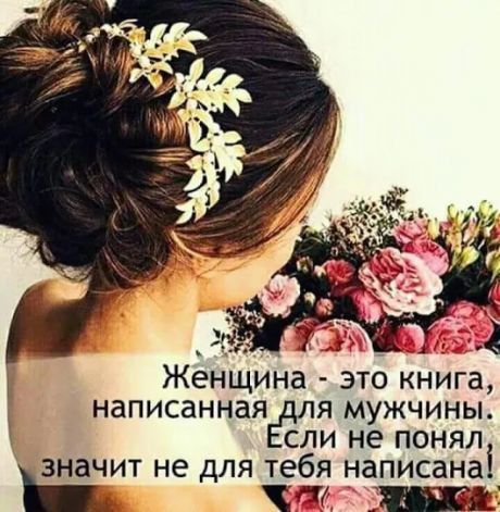 Женщина это книга написанная я мужчины сли не понял значит не для тебя написанаі Ь чт 1