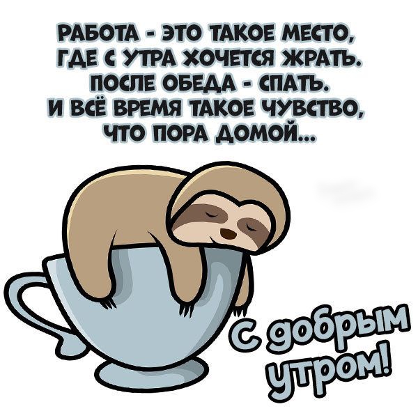 РАБОТА это ТАКОЕ место ГАЕ УТРА хочет жить прспв ОБЕАА пдть и ВСЁ время ТАКОЕ чхвство что пом АОМОИ