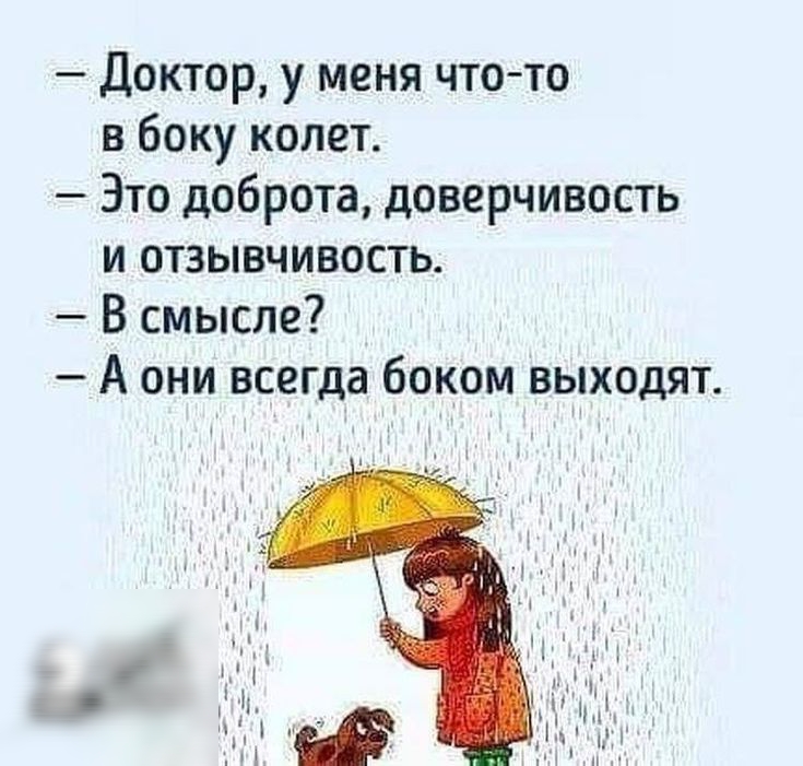 Доктор у меня что то в боку колет Зто доброта доверчивость и отзывчивость В смысле А они всегда боком выходят