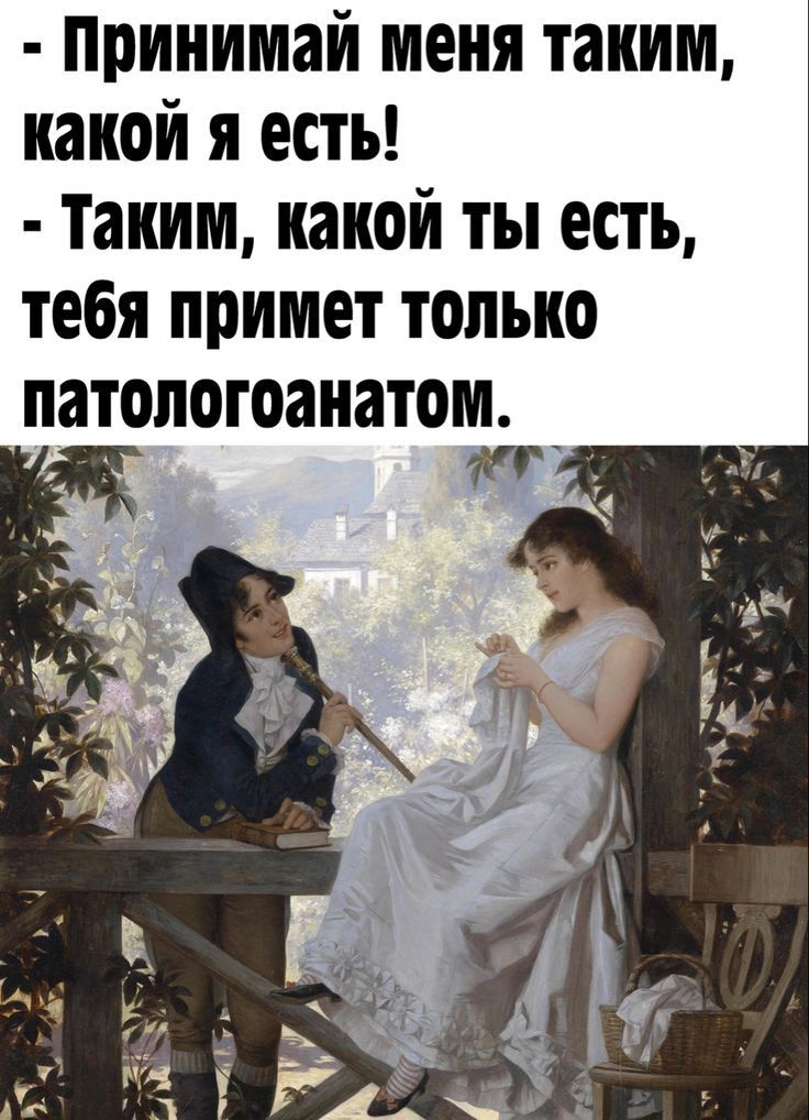 принимай меня таким какой я есты Таким какой ты есть тебя примет только патологоанатом М
