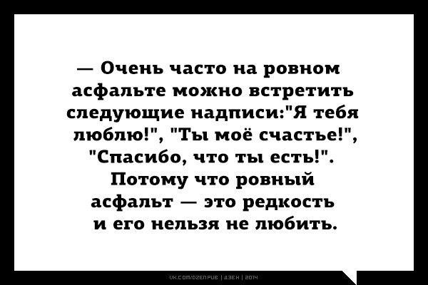 Очень часто на ровном асфальте можно встретить следующие надписия тебя любл Ты моё счасть Спасибо что ты есть Потому что ровный асфальт это редкость и его нельзя не любить