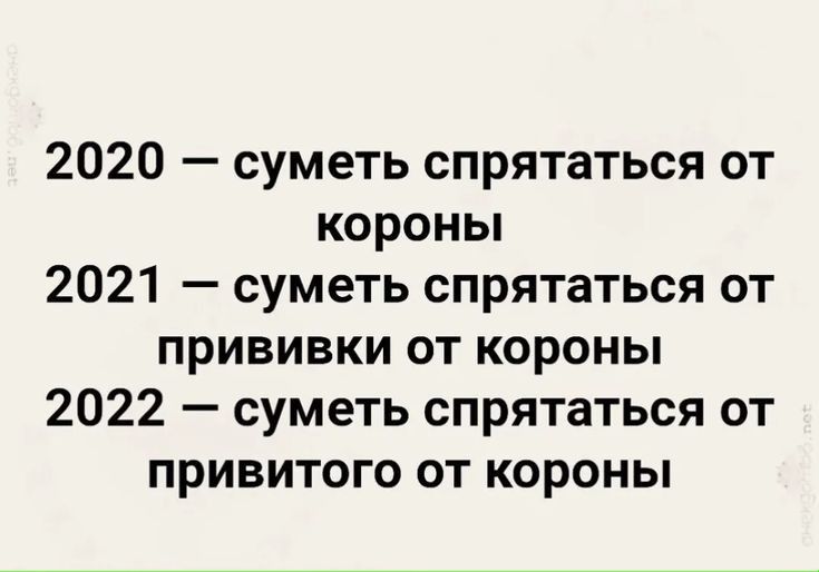 2020 суметь спрятаться от короны 2021 суметь спрятаться от прививки от короны 2022 суметь спрятаться от привитого от короны