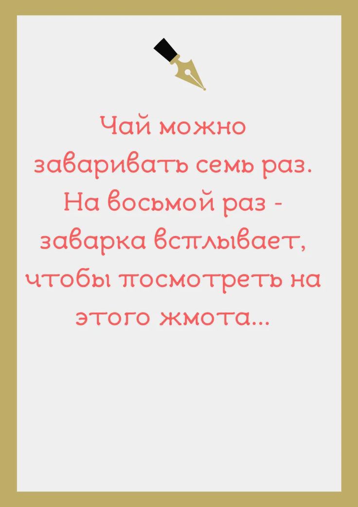 Чай можно заёарибсггь семь раз На Восьмой раз заёарка ЗСТГАЫЗаеТ ЧТОБЫ ПОСМОТРЕТЬ НО ЭТОГО ЖМОТС