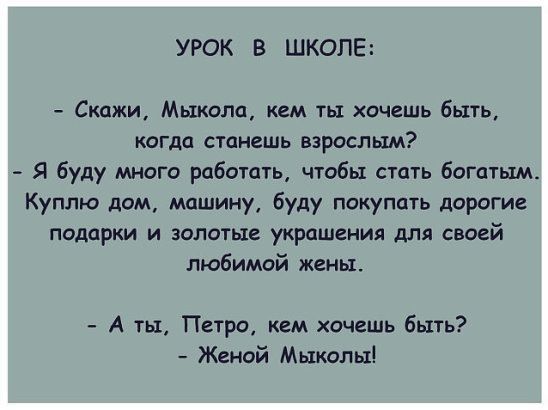 УРОК В ШКОЛЕ Скажи Миката кем ты хочешь быть когда станешь взрослым Я буду много работать чтобы стать богатым Куплю дом машину буду покупать дорогие подарки и золотые украшения для своей любимой жены А ты Петро кем хочешь быть Женой Мыкольх