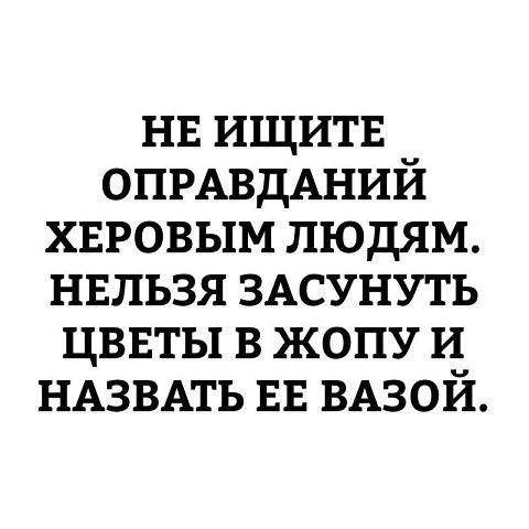 нв ищитв ОПРАВДАНИЙ хвровым людям нвльзя ЗАСУНУТЬ цввты в жопу и НАЗВАТЬ ЕЕ ВАЗОЙ