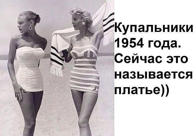ті т Купальники 11954 года Сейчас это Ё называется ппатье