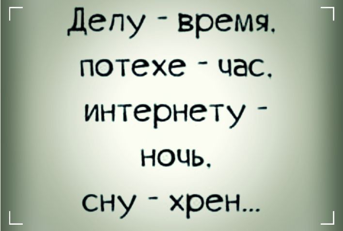 Депу время д потехе час интернету ночь сну хрен