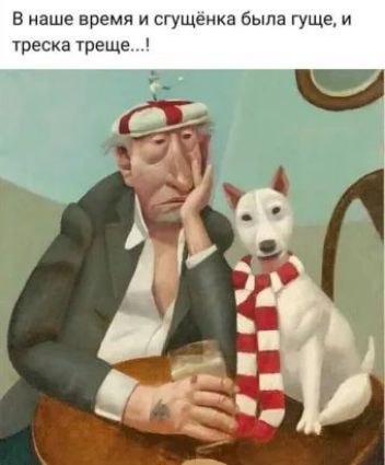 в наше время и сгущёнке была гуще и треска треще
