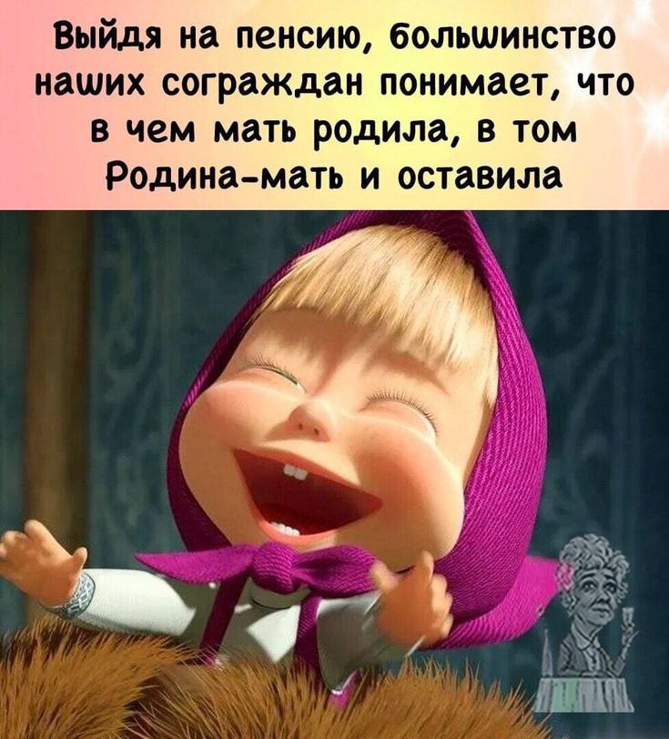 Выйдя на пенсию большинство наших сограждан понимает что в чем мать родила в том Родина мать и оставила