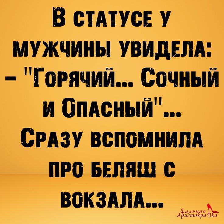 В стАтусЕ мужчины увидеш Горячий Сочный и опдсный Визу вспомнил А иво вшлш вокздлд