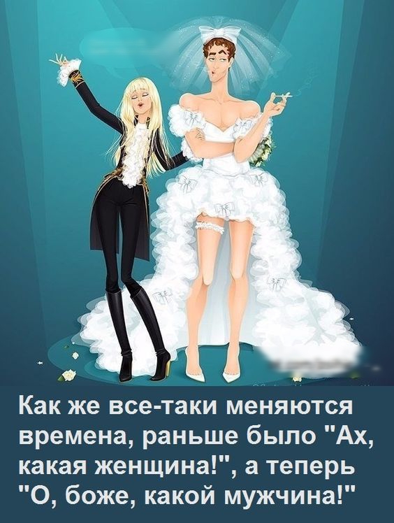 Как же все таки меняются времена раньше было Ах какая женщина а теперь О боже какой мужчина