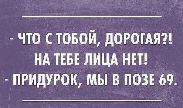 что товой дОРОГАЯ нд тввв лицд нвт придурок мы в позв 69