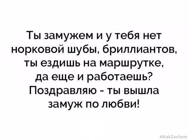 Ты замужем и у тебя нет норковой шубы бриллиантов ты ездишь на маршрутке да еще и работаешь Поздравляю ты вышла замуж по любви