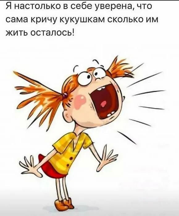 Я настолько в себе уверена что сама кричу кукушкам сколько им жить осталось