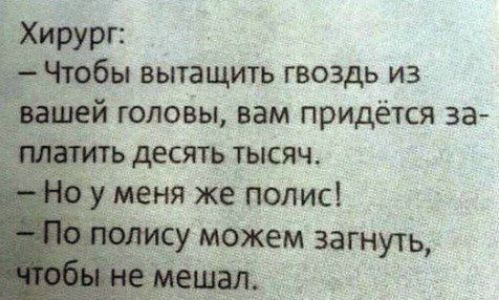 Хирург Чтобы вытащить гвоздь из й головы вам придётся за ь десять тысяч меня же полис у можем загнуть
