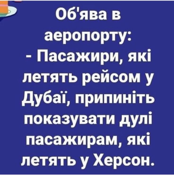 Обява в аеропорту Пасажири які летять рейсом у дубап припиніть показувати дулі пасажирам які летять у Херсон