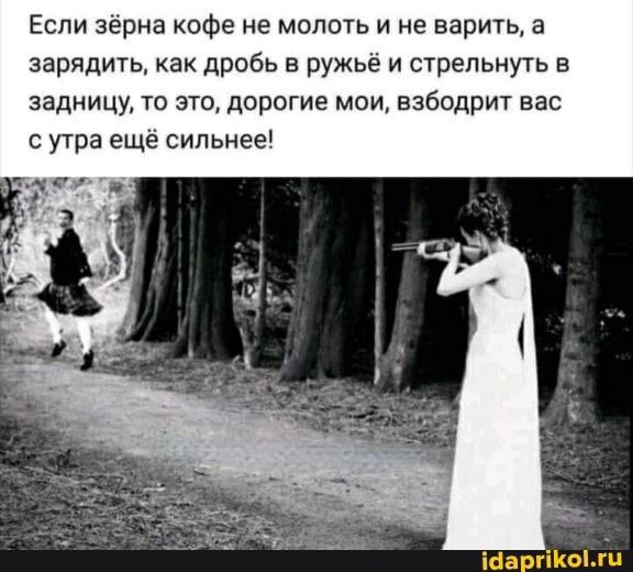 Если зёрна кофе не молоть и не варить а зарядить как дробь в ружьё и стрельнуть в задницу ТО ЭТО дорогие МОИ взбодрит вас с утра ещё сильнее